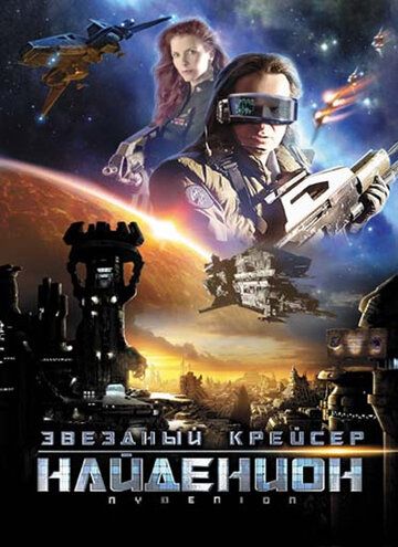 Звездный крейсер Найденион (2011)