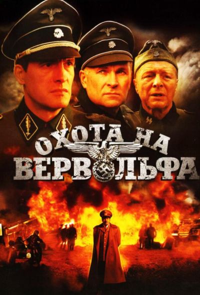 Охота на Вервольфа (2010)