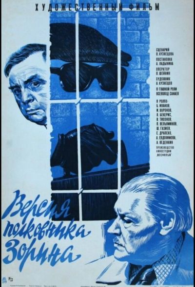 Версия полковника Зорина (1979)