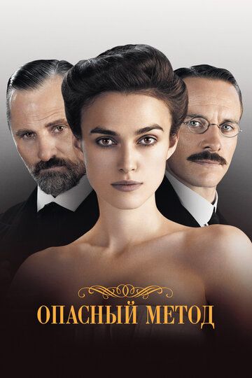 Опасный метод (2012)