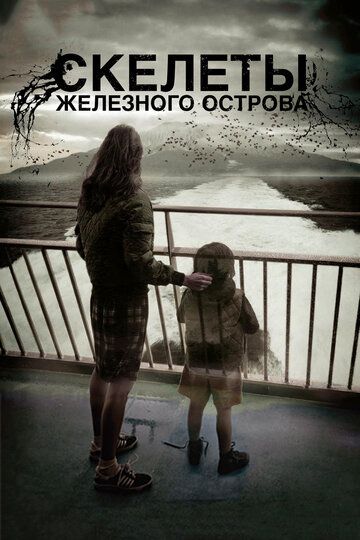 Скелеты Железного острова (2011)