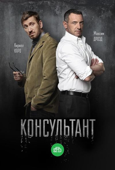 Консультант (2017)