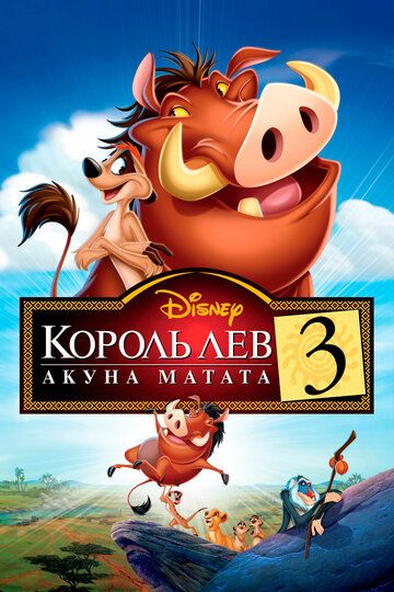 Король Лев 3: Хакуна матата (2004)