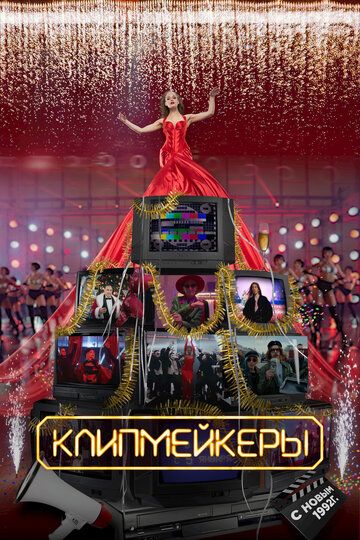 Клипмейкеры (2023)