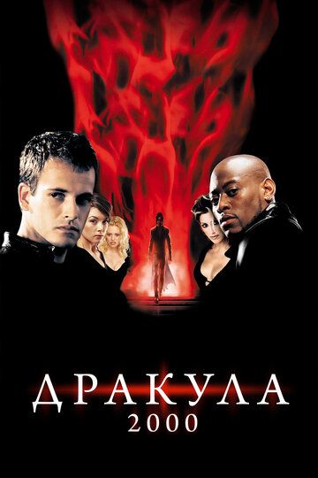 Дракула 2000 (2001)