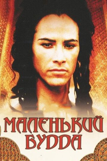 Маленький Будда (1995)