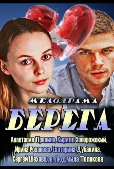 Берега (2013)