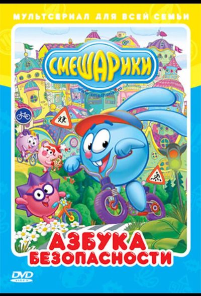 Смешарики: Азбука безопасности (2010)