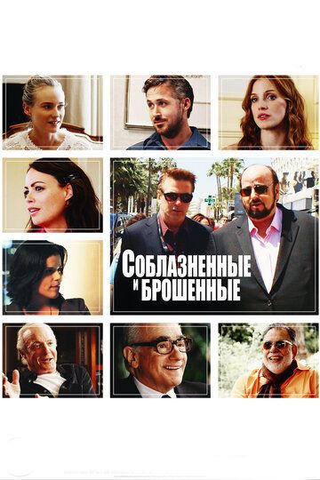 Соблазнённые и брошенные (2014)