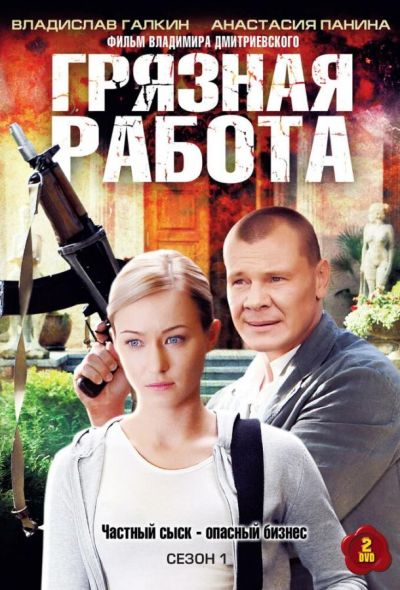 Грязная работа (2009)