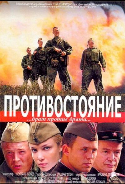 Противостояние (2006)