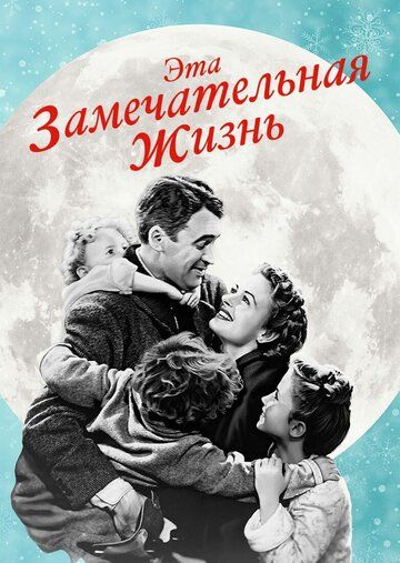 Эта замечательная жизнь (1946)