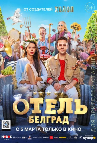 Отель «Белград» (2020)