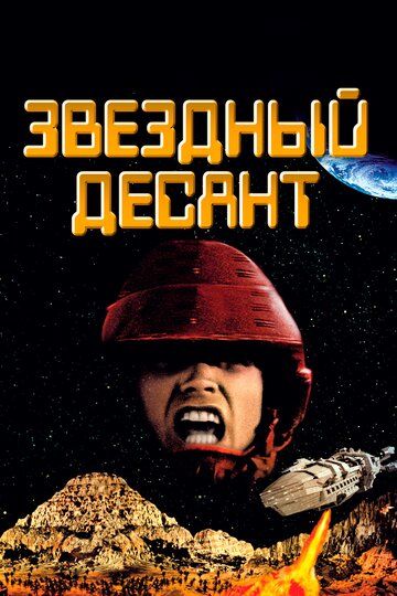 Звездный десант (1998)