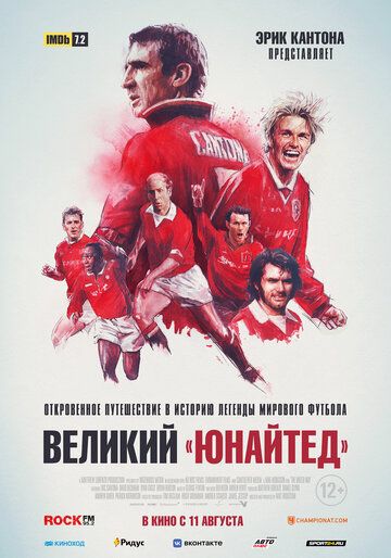 Великий «Юнайтед» (2022)