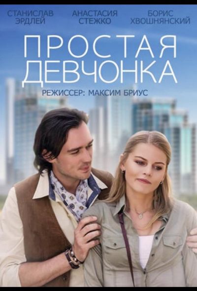 Простая девчонка (2015)