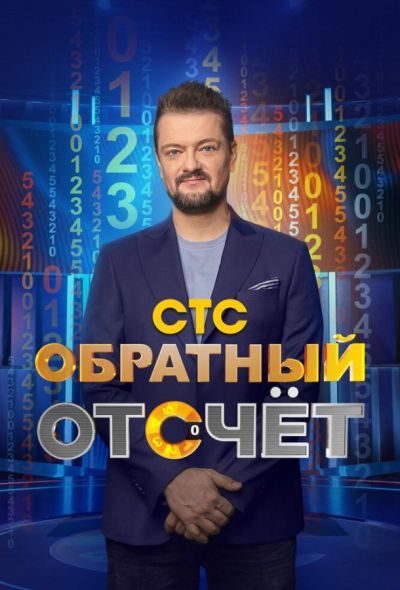 Обратный отсчёт (2023)