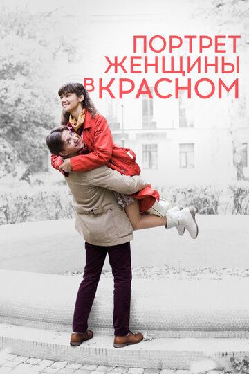 Портрет женщины в красном (2017)