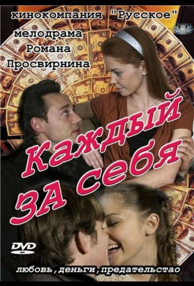 Каждый за себя (2012)