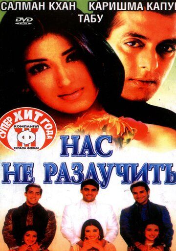 Нас не разлучить (1999)