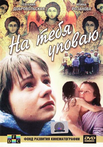 На тебя уповаю (2007)