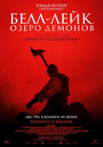 Белл-Лейк. Озеро демонов (2024)