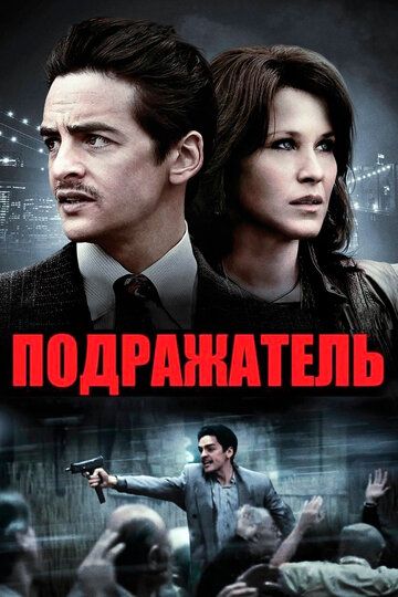 Подражатель (2015)