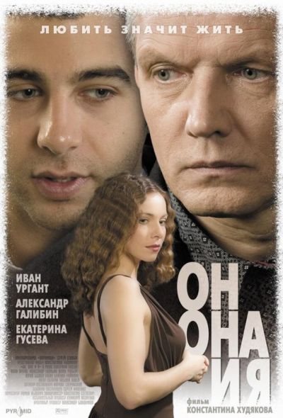 Он, она и я (2007)