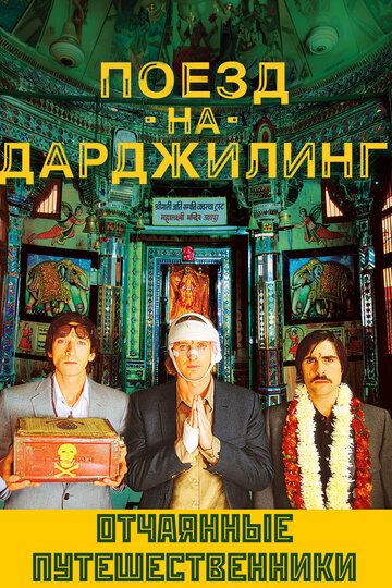 Поезд на Дарджилинг. Отчаянные путешественники (2008)