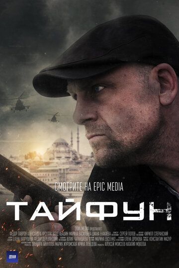 Тайфун (2023)