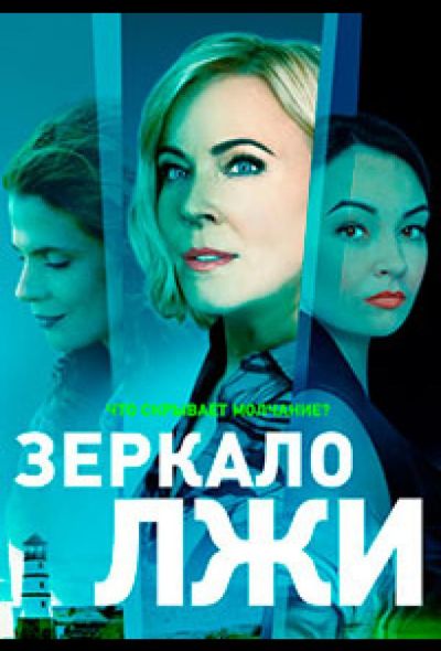 Зеркало лжи (2023)