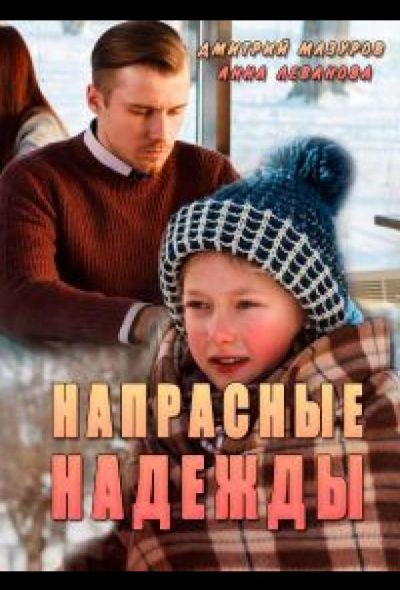 Напрасные надежды (2017)