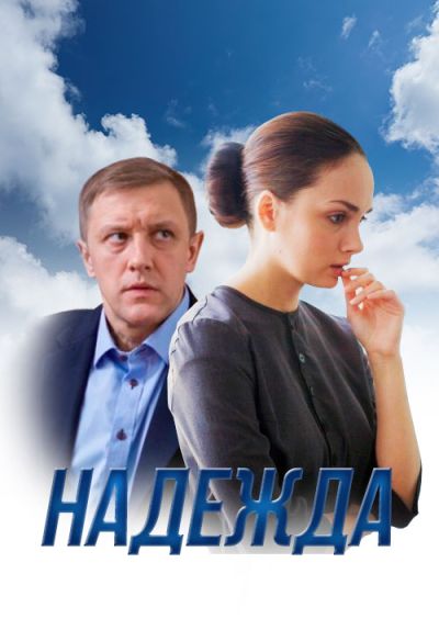 Надежда (2014)