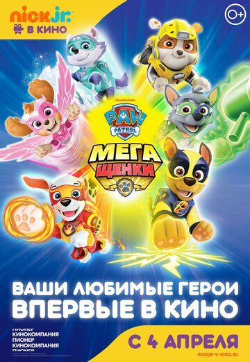 Щенячий патруль: Мегащенки (2019)