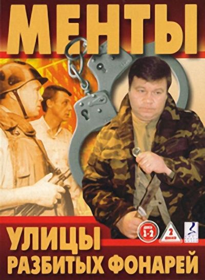 Улицы разбитых фонарей (1998)