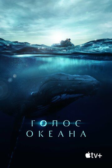 Голос Океана (2021)