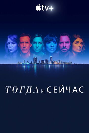 Сейчас и тогда (2022)