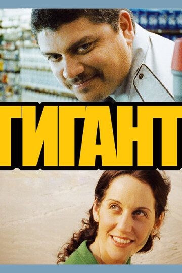 Гигант (2010)