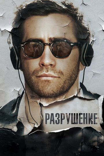 Разрушение (2016)