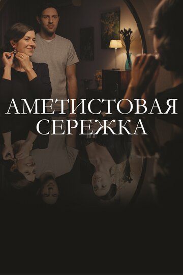 Аметистовая сережка (2019)