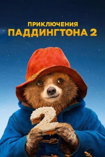 Приключения Паддингтона 2 (2018)