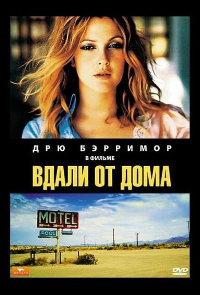 Вдали от дома (1989)