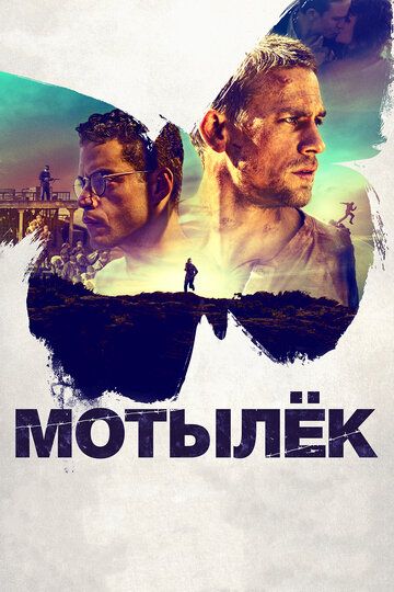 Мотылек (2018)