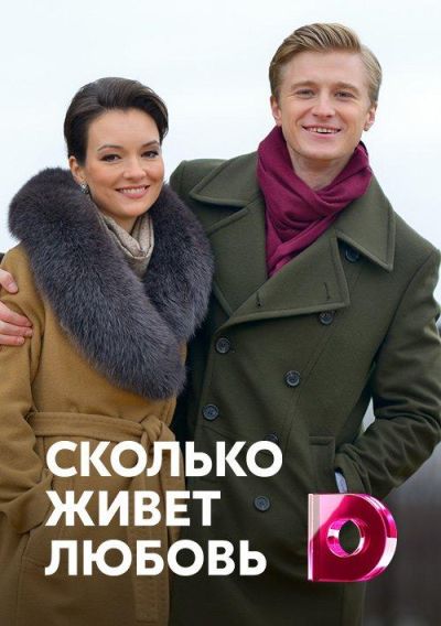 Сколько живет любовь (2019)