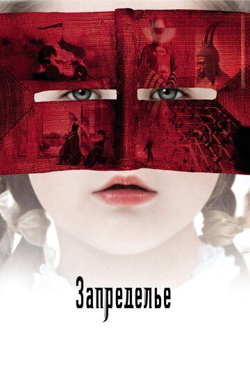 Запределье (2007)