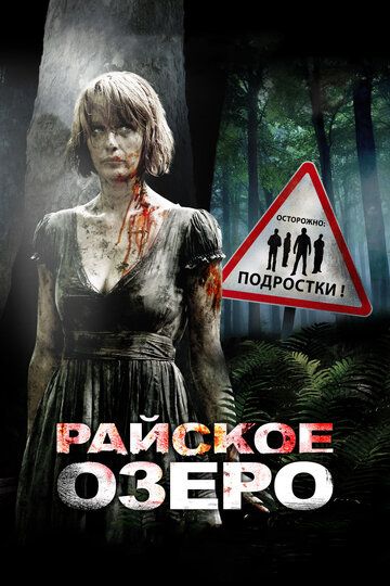 Райское озеро (2009)