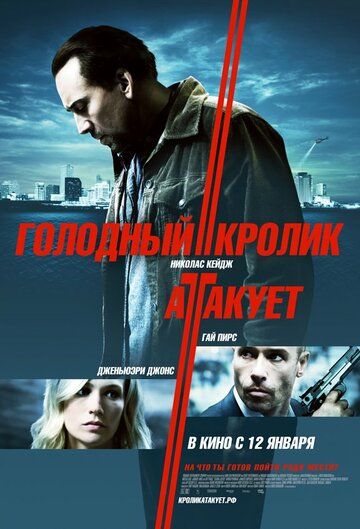 Голодный кролик атакует (2012)