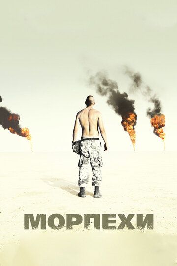 Морпехи (2006)