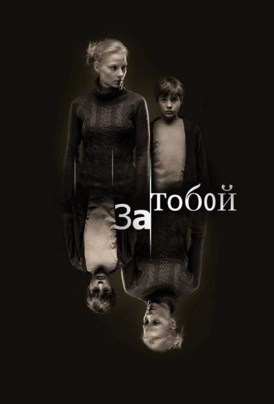 За тобой (2011)