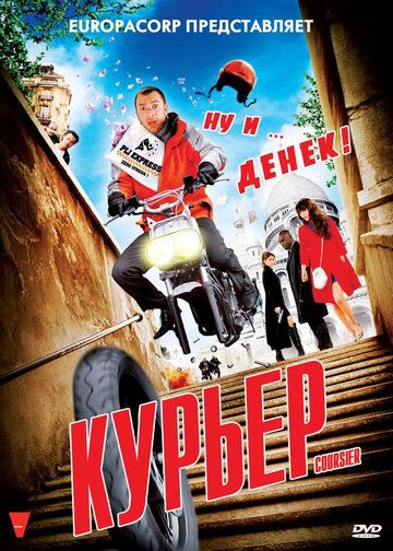 Курьер (2010)